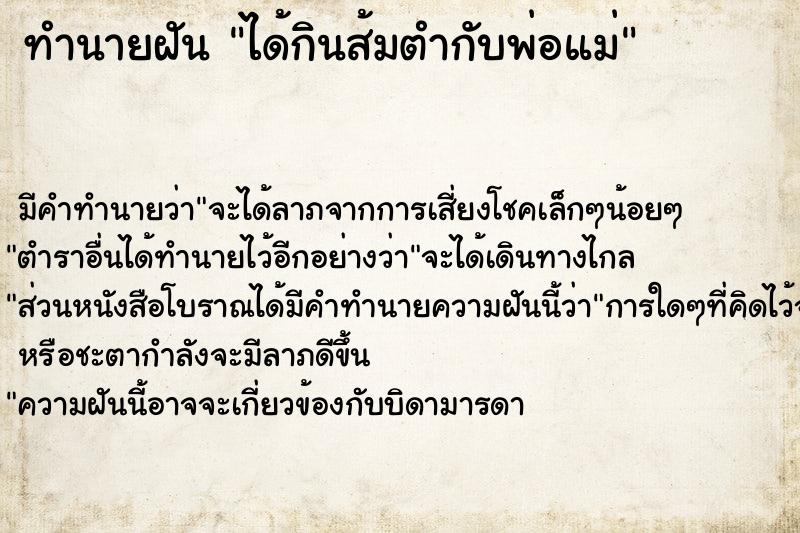ทำนายฝัน ได้กินส้มตำกับพ่อแม่ ทำนายฝัน ได้กินส้มตำกับพ่อแม่