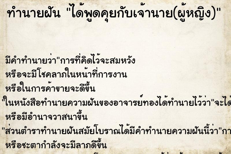 ทำนายฝัน ได้พูดคุยกับเจ้านาย(ผู้หญิง) ตำราโบราณ แม่นที่สุดในโลก