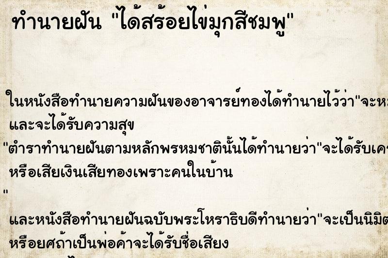 ทำนายฝัน ได้สร้อยไข่มุกสีชมพู ทำนายฝัน ได้สร้อยไข่มุกสีชมพู