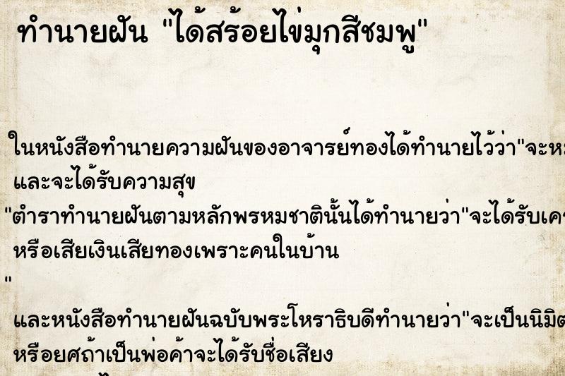 ทำนายฝัน ได้สร้อยไข่มุกสีชมพู ตำราโบราณ แม่นที่สุดในโลก