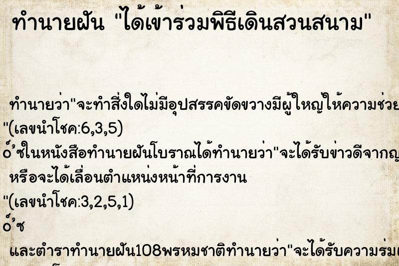 ทำนายฝันได้เข้าร่วมพิธีเดินสวนสนาม ทำนายฝันทำนายฝันได้เข้าร่วมพิธีเดินสวนสนาม