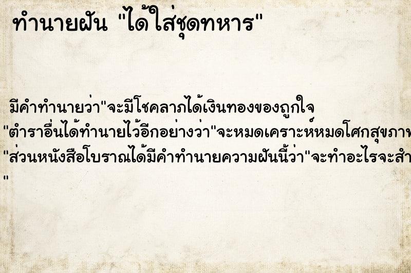ทำนายฝัน ได้ใส่ชุดทหาร ทำนายฝัน ได้ใส่ชุดทหาร