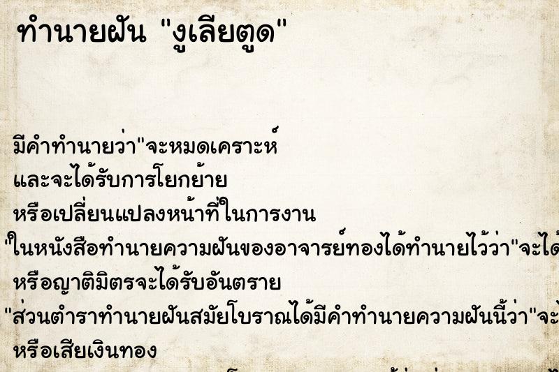 ทำนายฝัน งูเลียตูด ทำนายฝัน งูเลียตูด