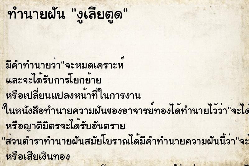 ทำนายฝัน งูเลียตูด ตำราโบราณ แม่นที่สุดในโลก