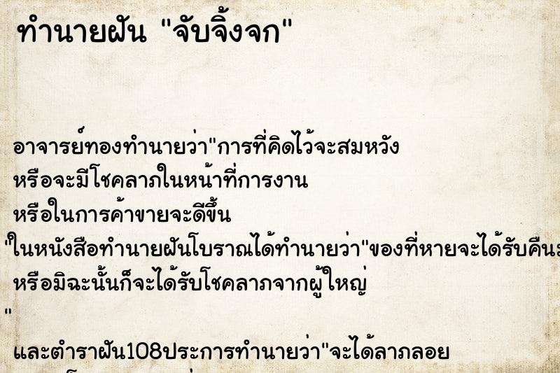 ทำนายฝัน จับจิ้งจก