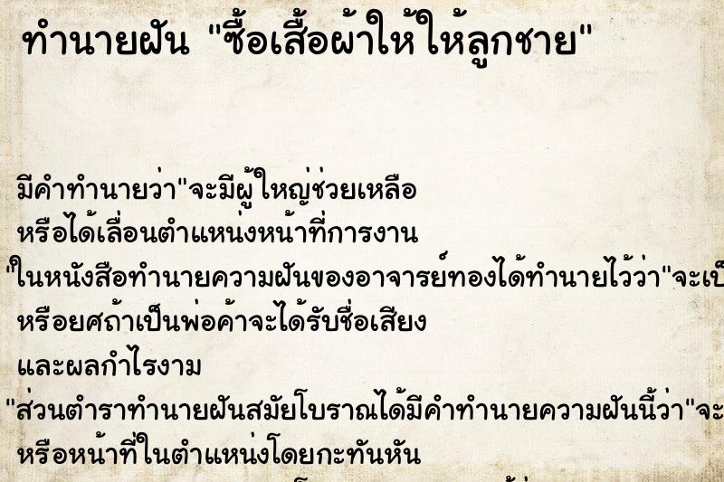 ทำนายฝัน ซื้อเสื้อผ้าให้ให้ลูกชาย ทำนายฝัน ซื้อเสื้อผ้าให้ให้ลูกชาย