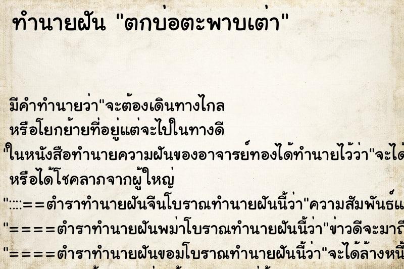 ทำนายฝัน ตกบ่อตะพาบเต่า ตำราโบราณ แม่นที่สุดในโลก