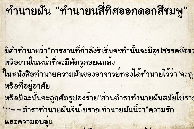 ทำนายฝันทำนายนสี่ทิศออกดอกสีชมพู ทำนายฝันทำนายฝันทำนายนสี่ทิศออกดอกสีชมพู