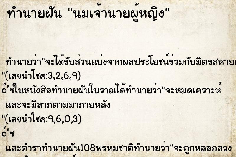 ทำนายฝัน นมเจ้านายผู้หญิง