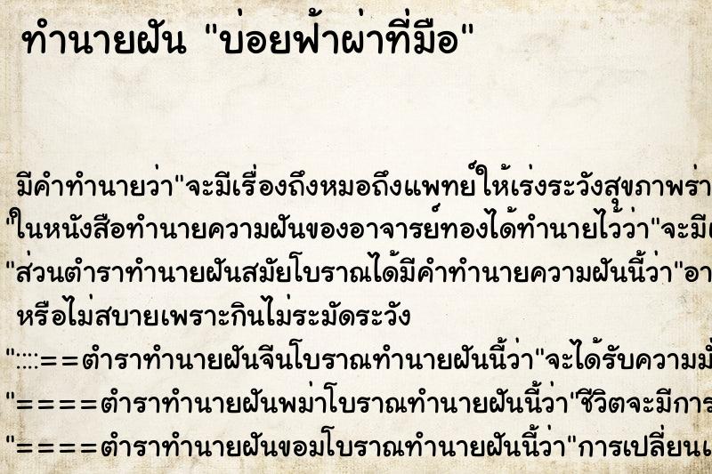 ทำนายฝันทำนายฝันบ่อยฟ้าผ่าที่มือ