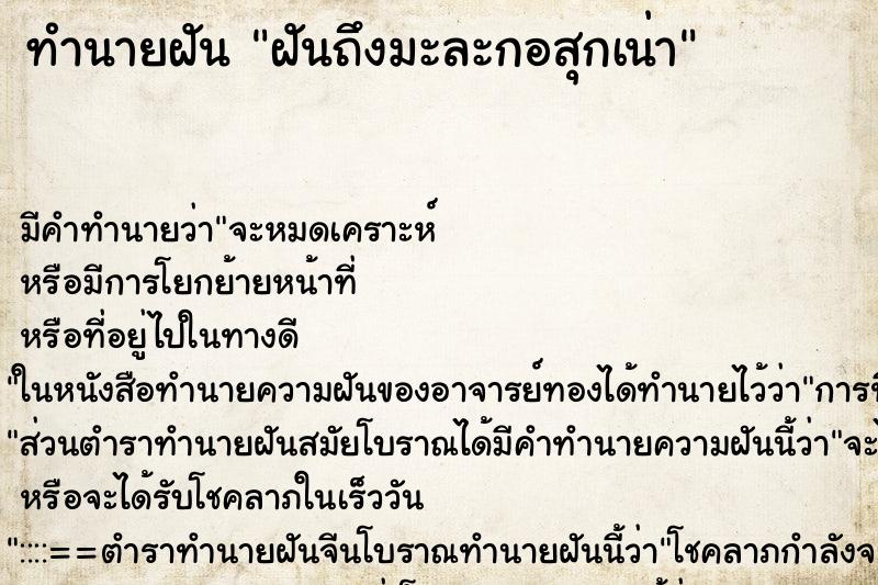 ทำนายฝัน ฝันถึงมะละกอสุกเน่า ทำนายฝัน ฝันถึงมะละกอสุกเน่า