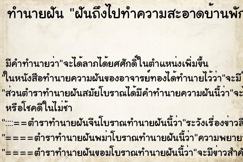 ทำนายฝันฝันถึงไปทำความสะอาดบ้านพักเก่าในที่ทำงานเก่า ทำนายฝันทำนายฝันฝันถึงไปทำความสะอาดบ้านพักเก่าในที่ทำงานเก่า