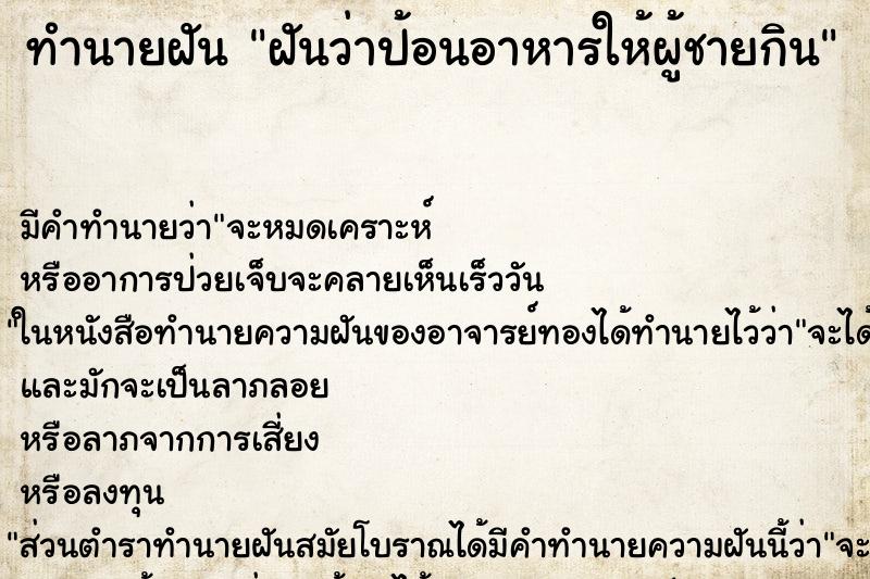 ทำนายฝัน ฝันว่าป้อนอาหารให้ผู้ชายกิน ทำนายฝัน ฝันว่าป้อนอาหารให้ผู้ชายกิน