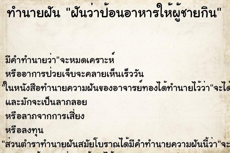 ทำนายฝัน ฝันว่าป้อนอาหารให้ผู้ชายกิน ตำราโบราณ แม่นที่สุดในโลก