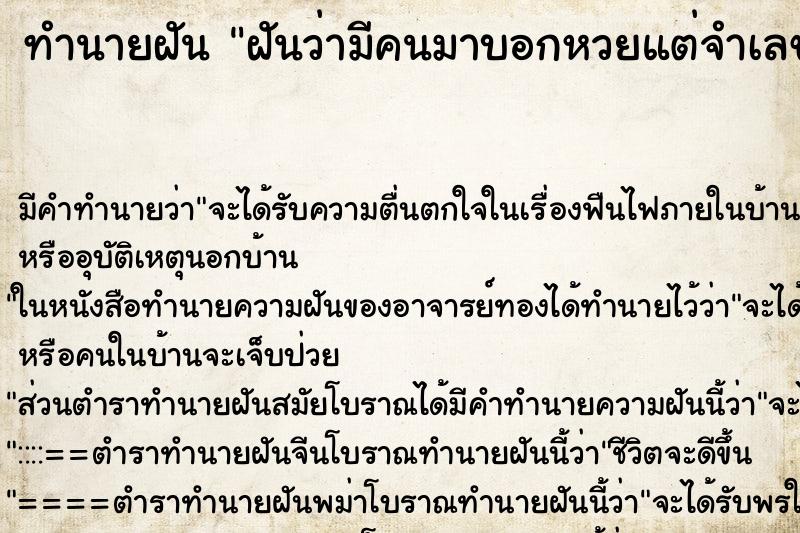 ทำนายฝัน ฝันว่ามีคนมาบอกหวยแต่จำเลขไม่ได้ ทำนายฝัน ฝันว่ามีคนมาบอกหวยแต่จำเลขไม่ได้