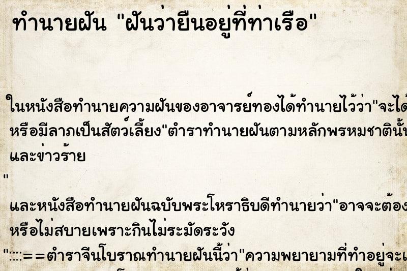 ทำนายฝันฝันว่ายืนอยู่ที่ท่าเรือ ทำนายฝันทำนายฝันฝันว่ายืนอยู่ที่ท่าเรือ