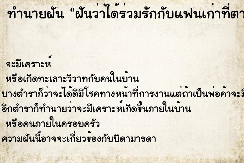 ทำนายฝันฝันว่าได้ร่วมรักกับแฟนเก่าที่ตายไปแล้ว ทำนายฝันทำนายฝันฝันว่าได้ร่วมรักกับแฟนเก่าที่ตายไปแล้ว