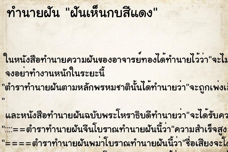 ทำนายฝันฝันเห็นกบสีแดง ทำนายฝันทำนายฝันฝันเห็นกบสีแดง