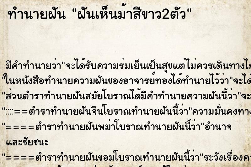 ทำนายฝัน ฝันเห็นม้าสีขาว2ตัว ทำนายฝัน ฝันเห็นม้าสีขาว2ตัว