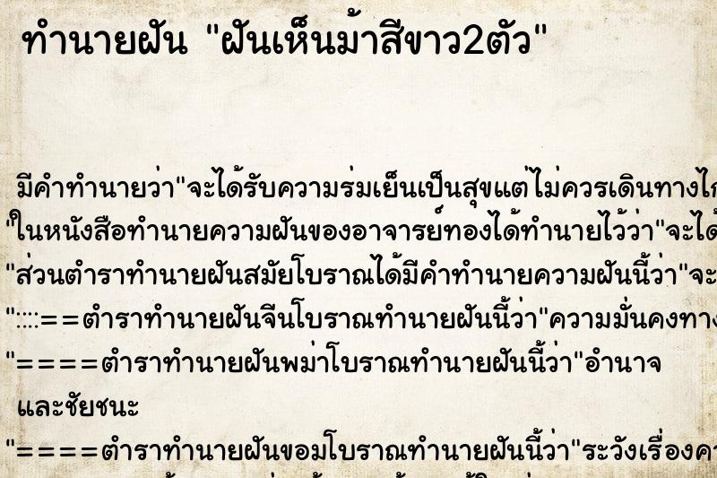 ทำนายฝัน ฝันเห็นม้าสีขาว2ตัว ตำราโบราณ แม่นที่สุดในโลก