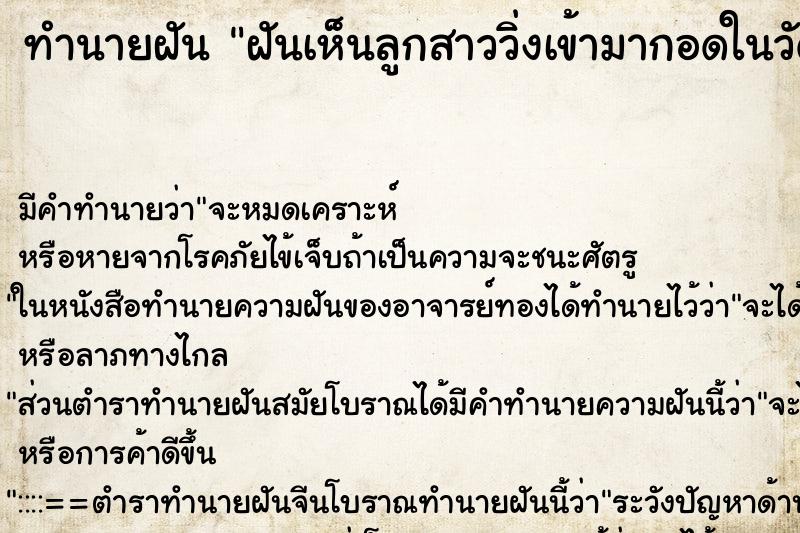 ทำนายฝัน ฝันเห็นลูกสาววิ่งเข้ามากอดในวัด ทำนายฝัน ฝันเห็นลูกสาววิ่งเข้ามากอดในวัด