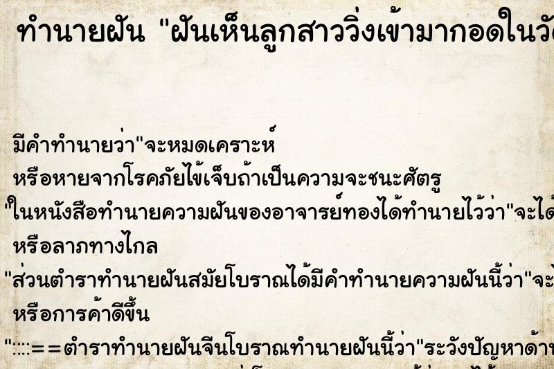 ทำนายฝัน ฝันเห็นลูกสาววิ่งเข้ามากอดในวัด ตำราโบราณ แม่นที่สุดในโลก