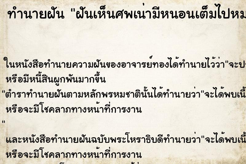 ทำนายฝันฝันเห็นศพเน่ามีหนอนเต็มไปหมด ทำนายฝันทำนายฝันฝันเห็นศพเน่ามีหนอนเต็มไปหมด