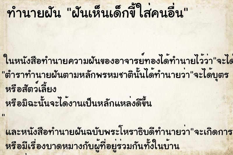 ทำนายฝันทำนายฝันฝันเห็นเด็กขี้ใส่คนอื่น