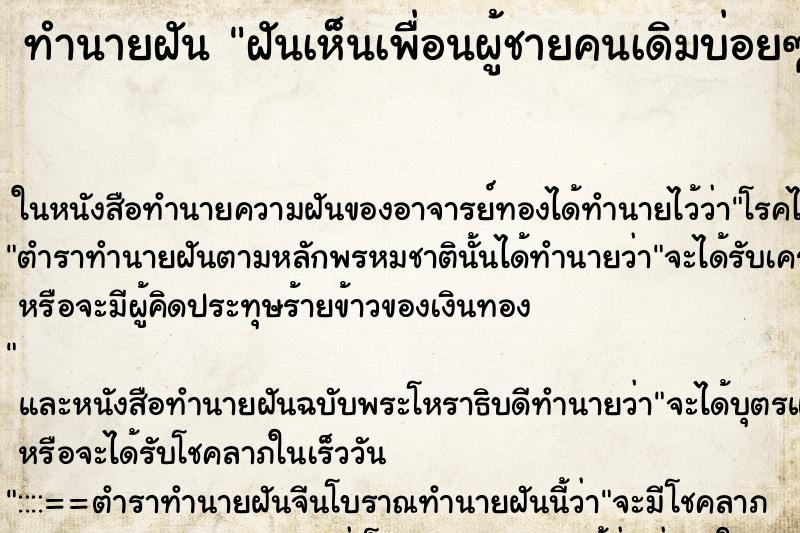 ทำนายฝันฝันเห็นเพื่อนผู้ชายคนเดิมบ่อยๆ ทำนายฝันทำนายฝันฝันเห็นเพื่อนผู้ชายคนเดิมบ่อยๆ