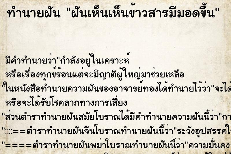 ทำนายฝันทำนายฝันฝันเห็นเห็นข้าวสารมีมอดขึ้น