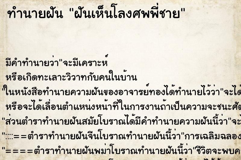 ทำนายฝันฝันเห็นโลงศพพี่ชาย ทำนายฝันทำนายฝันฝันเห็นโลงศพพี่ชาย