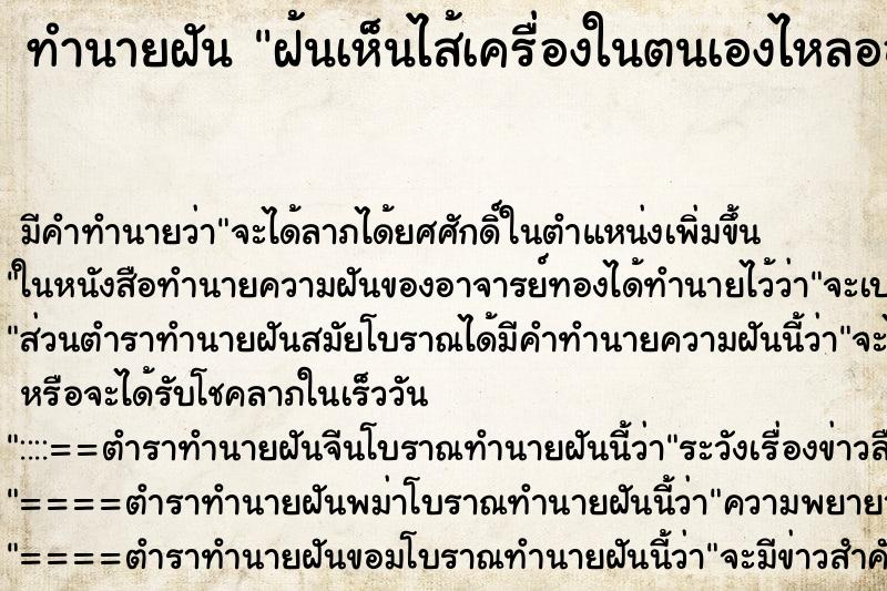 ทำนายฝันฝ้นเห็นไส้เครื่องในตนเองไหลออกมาทางช่องคลอด ทำนายฝันทำนายฝันฝ้นเห็นไส้เครื่องในตนเองไหลออกมาทางช่องคลอด