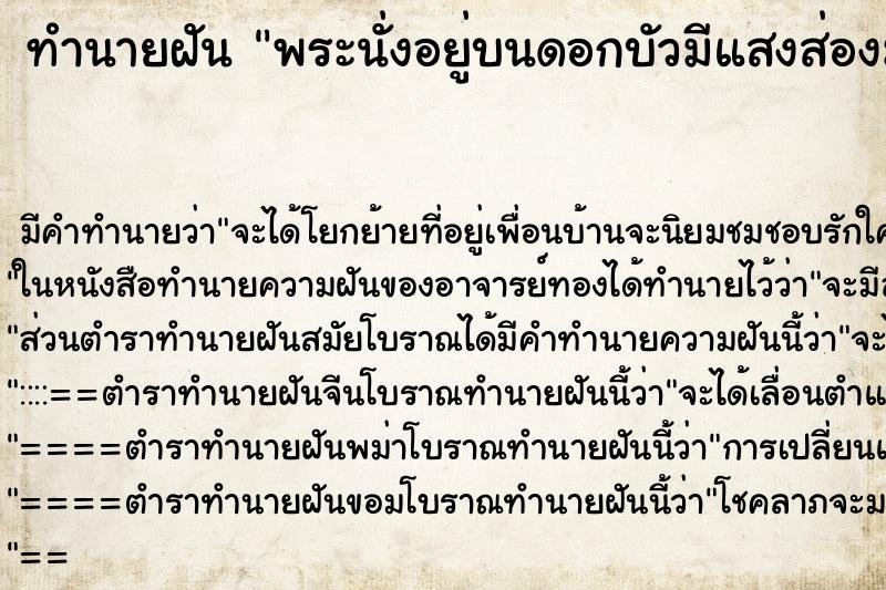 ทำนายฝันพระนั่งอยู่บนดอกบัวมีแสงส่องมาที่พระด้วย ทำนายฝันทำนายฝันพระนั่งอยู่บนดอกบัวมีแสงส่องมาที่พระด้วย