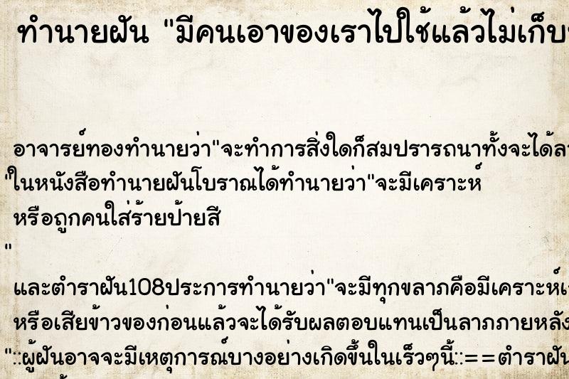 ทำนายฝันมีคนเอาของเราไปใช้แล้วไม่เก็บที่เดิม ทำนายฝันทำนายฝันมีคนเอาของเราไปใช้แล้วไม่เก็บที่เดิม