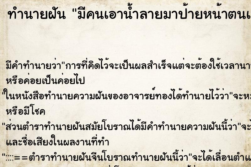 ทำนายฝัน มีคนเอาน้ำลายมาป้ายหน้าตนเอง