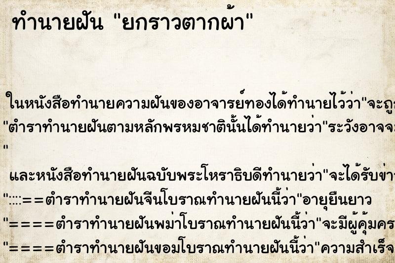 ทำนายฝัน ยกราวตากผ้า ทำนายฝัน ยกราวตากผ้า