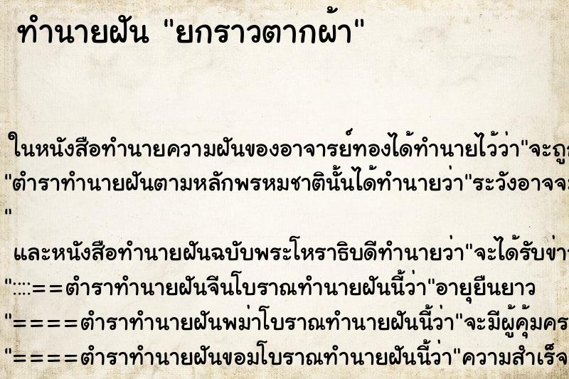 ทำนายฝัน ยกราวตากผ้า ตำราโบราณ แม่นที่สุดในโลก