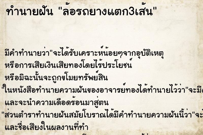 ทำนายฝัน ล้อรถยางแตก3เส้น ทำนายฝัน ล้อรถยางแตก3เส้น
