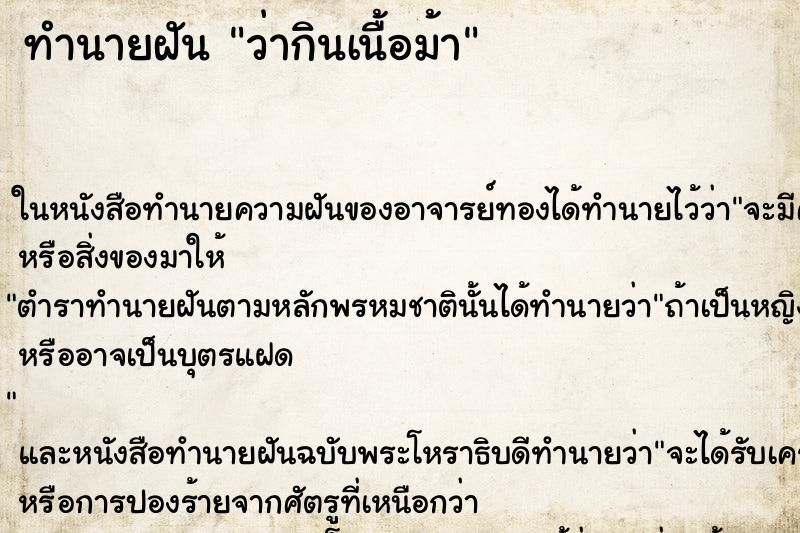 ทำนายฝันว่ากินเนื้อม้า ทำนายฝันทำนายฝันว่ากินเนื้อม้า