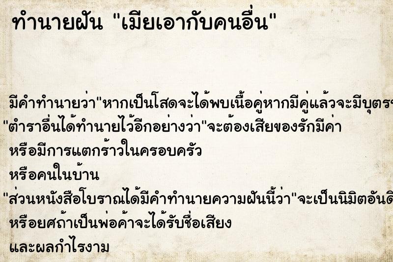 ทำนายฝัน เมียเอากับคนอื่น แม่นๆ ฟรี ด้วยตำราหนังสือทำนายฝันโบราณ ทำนายฝันเมียเอากับคนอื่น