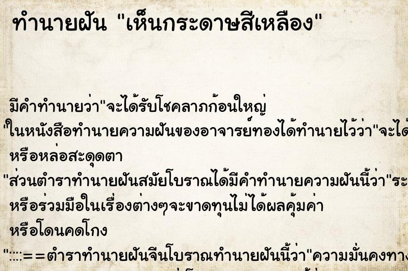 ทำนายฝัน เห็นกระดาษสีเหลือง ทำนายฝัน เห็นกระดาษสีเหลือง