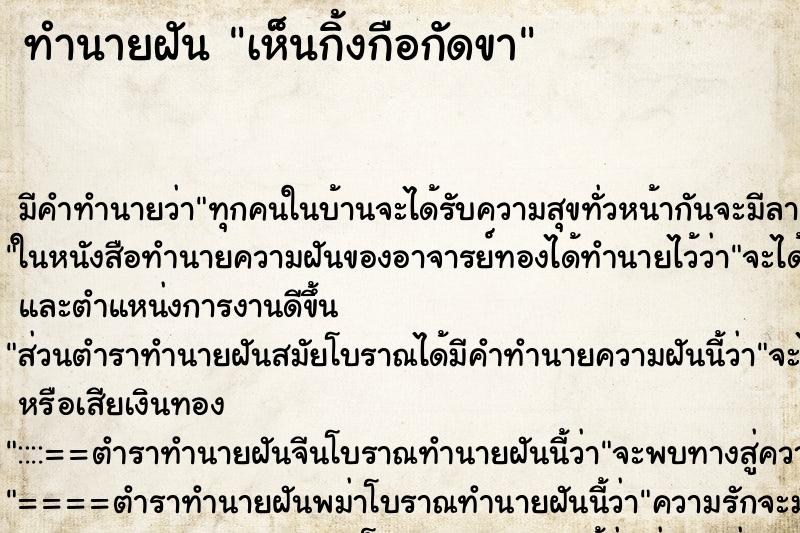 ทำนายฝัน เห็นกิ้งกือกัดขา