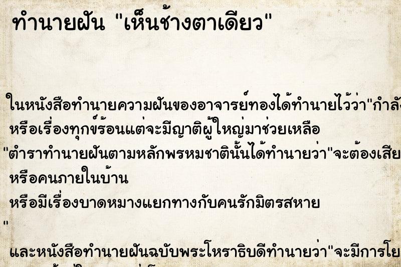 ทำนายฝัน เห็นช้างตาเดียว ทำนายฝัน เห็นช้างตาเดียว