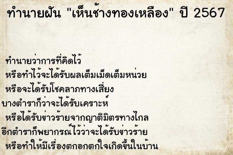 ทำนายฝันทำนายฝันเห็นช้างทองเหลือง