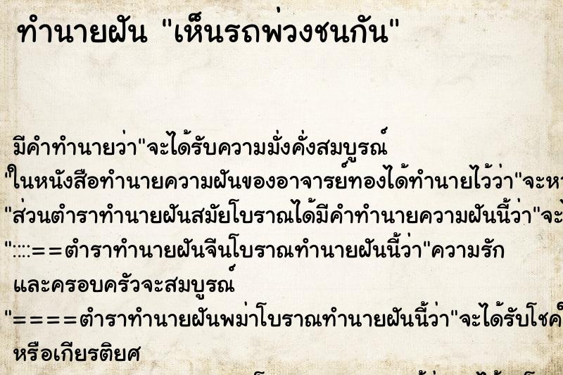 ทำนายฝัน เห็นรถพ่วงชนกัน ตำราโบราณ แม่นที่สุดในโลก