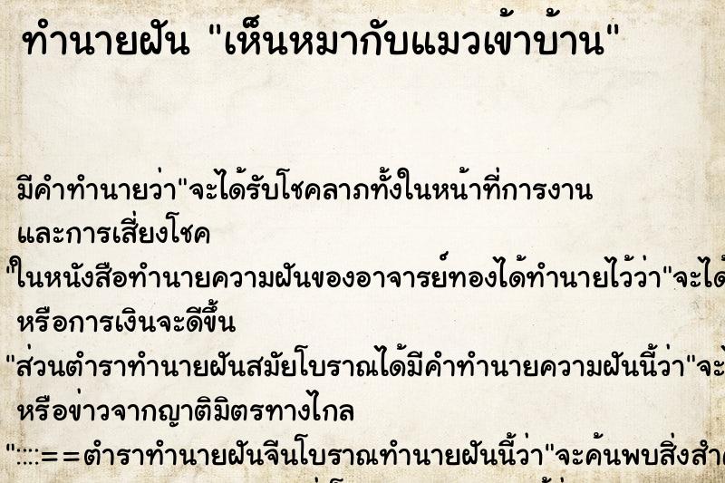 ทำนายฝัน เห็นหมากับแมวเข้าบ้าน ทำนายฝัน เห็นหมากับแมวเข้าบ้าน