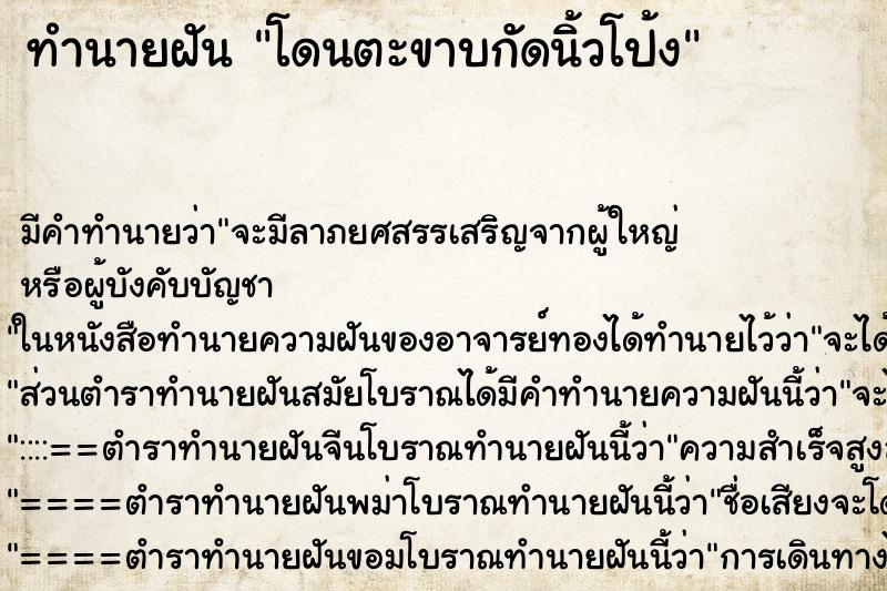 ทำนายฝัน โดนตะขาบกัดนิ้วโป้ง