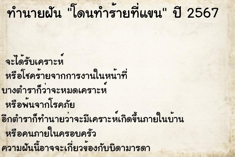 ทำนายฝันทำนายฝันโดนทำร้ายที่แขน