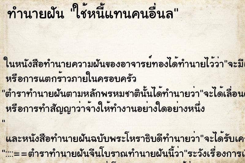 ทำนายฝัน ใช้หนี้แทนคนอื่นล ทำนายฝัน ใช้หนี้แทนคนอื่นล