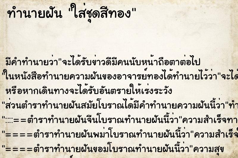 ทำนายฝัน ใส่ชุดสีทอง ทำนายฝัน ใส่ชุดสีทอง